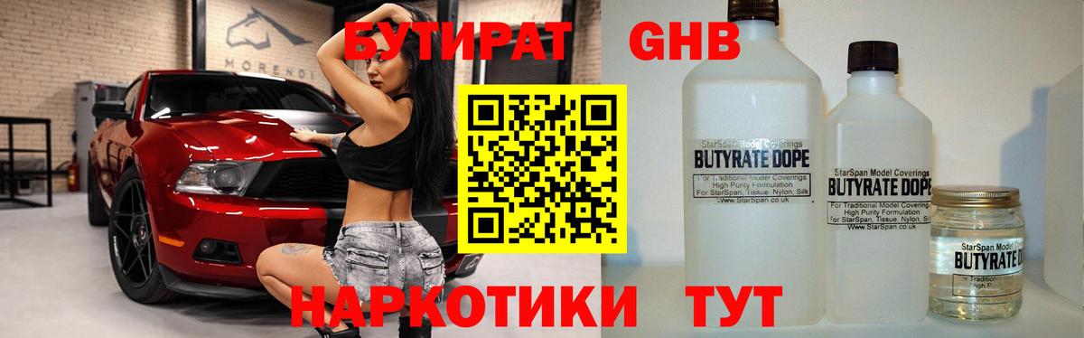 БУТИРАТ Butirat Балахна