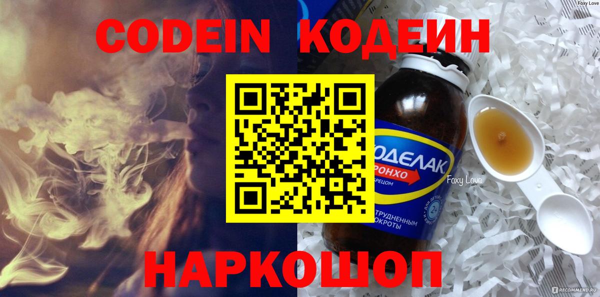 Кодеин Purple Drank  Вход с VPN  Кодеиновый сироп Lean Purple Drank  Балахна 